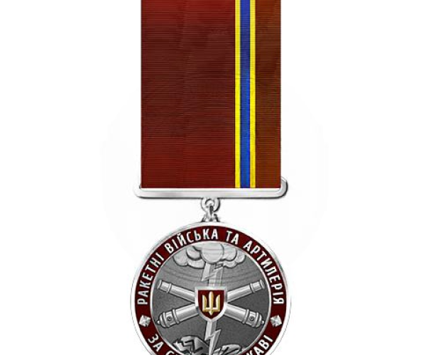 Медаль «За службу державі» Ракетні війська та Артилерія
