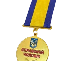Медаль "Справжній чоловік"