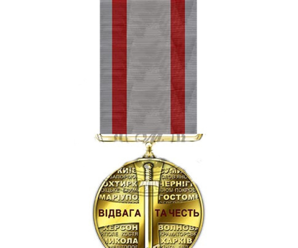 Медаль “ЗА ВІДВАГУ”