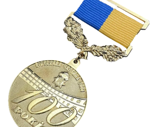 Медаль "100 років ВЧ 3001 НГУ"