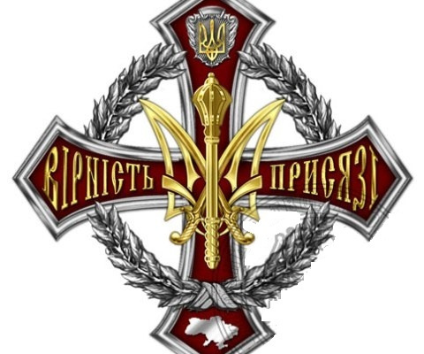 Орден «ЗА ВІРНІСТЬ ПРИСЯЗІ»