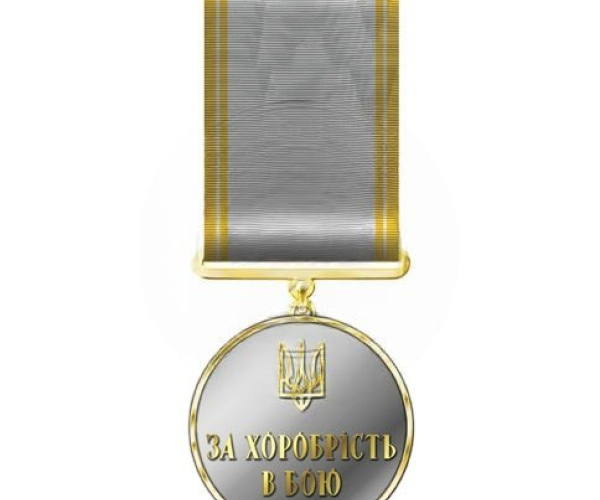 Медаль «За хоробрість в бою»