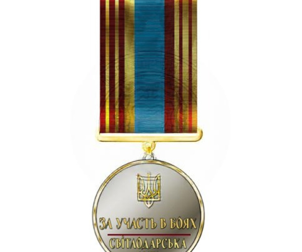 За участь в боях - «Світлодарська дуга»