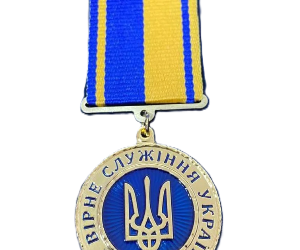 Медаль "За вірне служіння Україні"