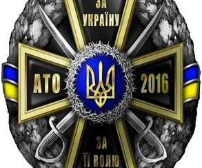 Нагрудний знак «За Україну, За її Волю-АТО 2016»