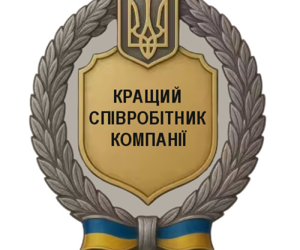 Громадський знак для найкращих працівників (з текстом/символікою замовника)