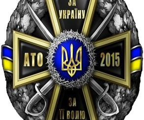 Збільшити Нагрудний знак «За Україну, За її Волю-АТО 2015»