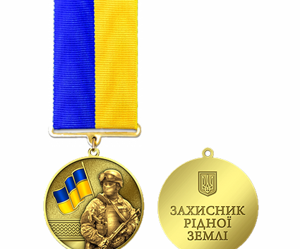 Медаль - Захисник рідної землі (покриття - гальванічне золото)