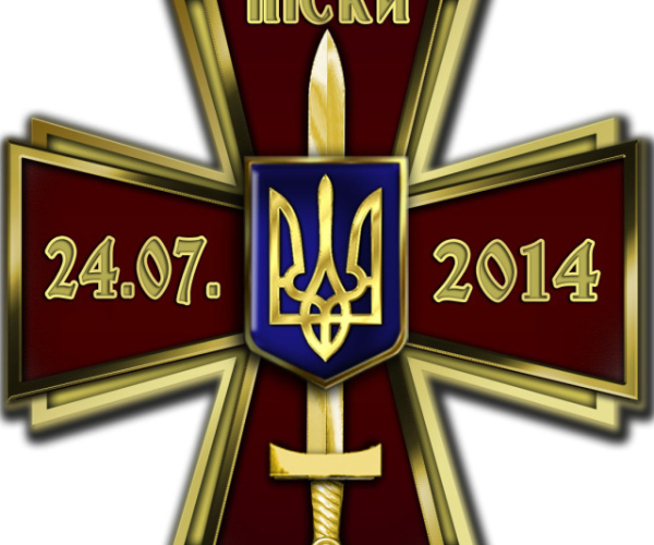 Пам'ятна відзнака «ХРЕСТ ПЕРЕМОГИ.ПІСКИ»