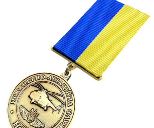 Медаль "80 років інженерно-авіаційній частині" ВЧ 2269 НГУ
