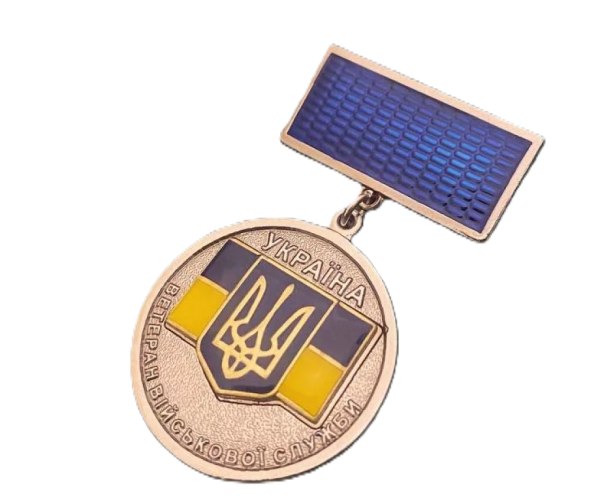 Медаль "Ветеран військової служби" СЗРУ